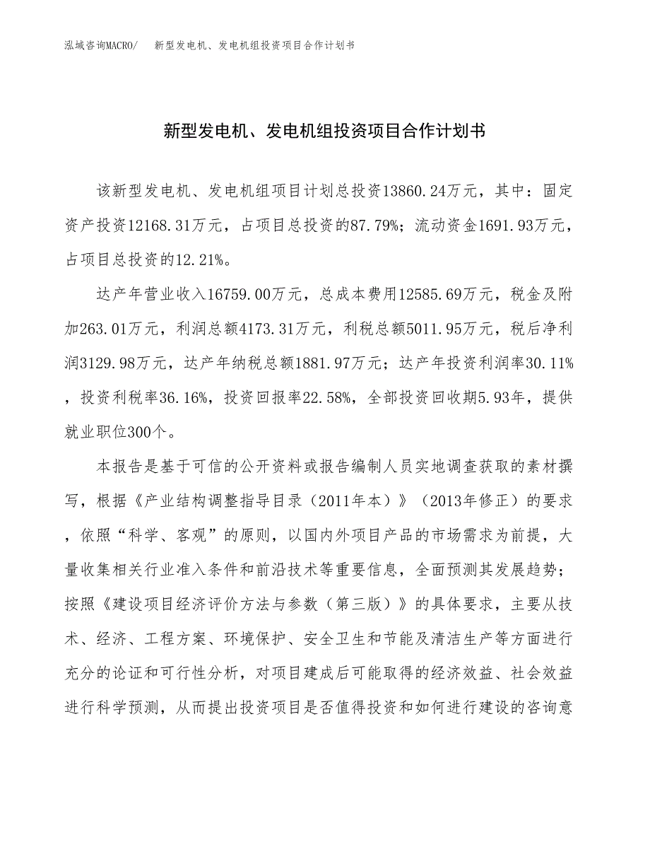 新型发电机、发电机组投资项目合作计划书.docx_第1页