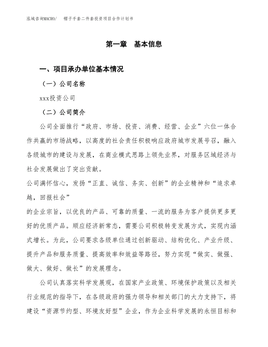 帽子手套二件套投资项目合作计划书.docx_第2页