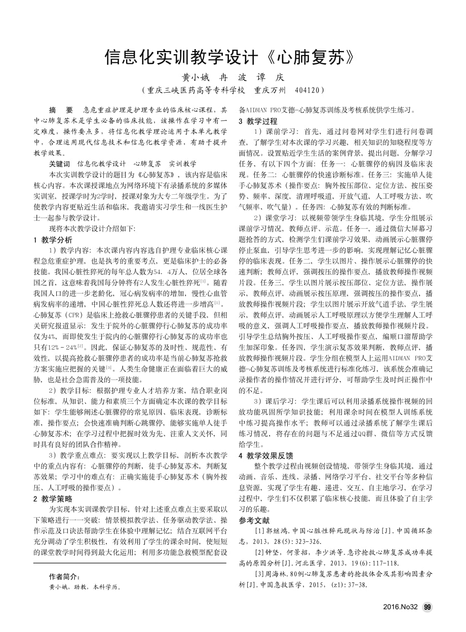 信息化实训教学设计《心肺复苏》.pdf_第1页