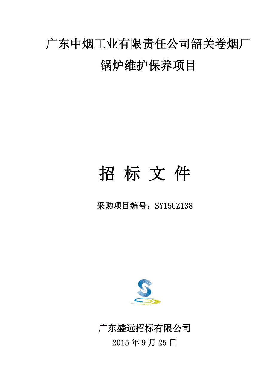 广东中烟工业有限责任公司韶关卷烟厂锅炉维护保养项目_第1页