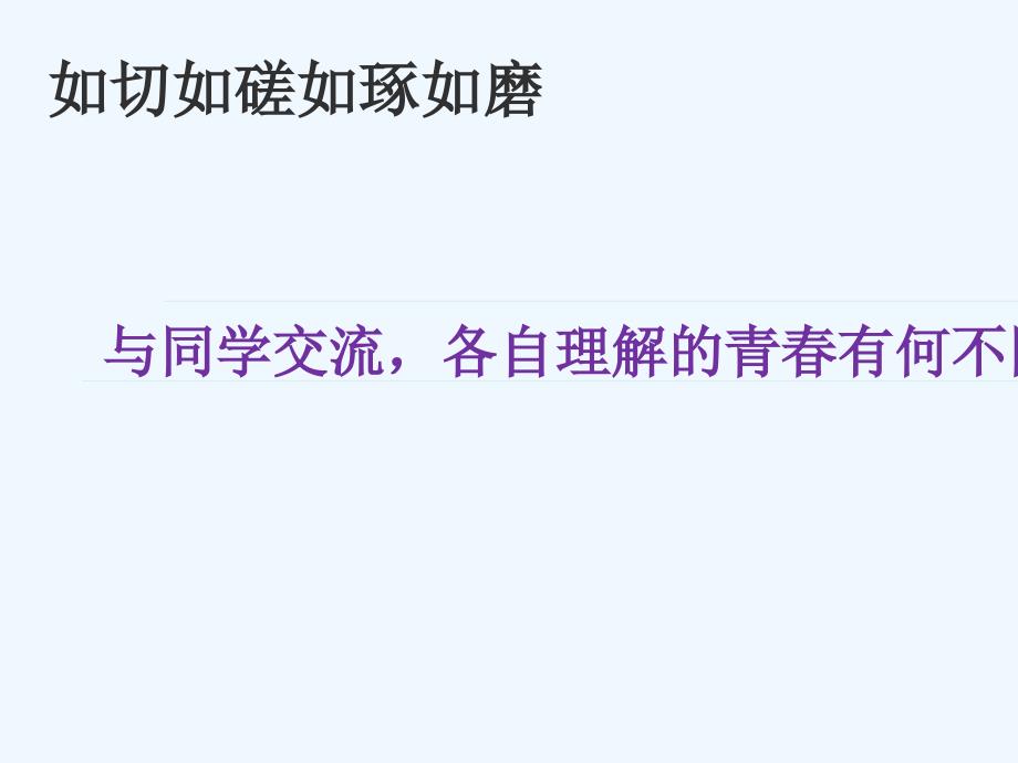 七年级道德与法治下册 第一单元 青春时光 第三课 青春的证明 第1框 青春飞扬 新人教版_第4页