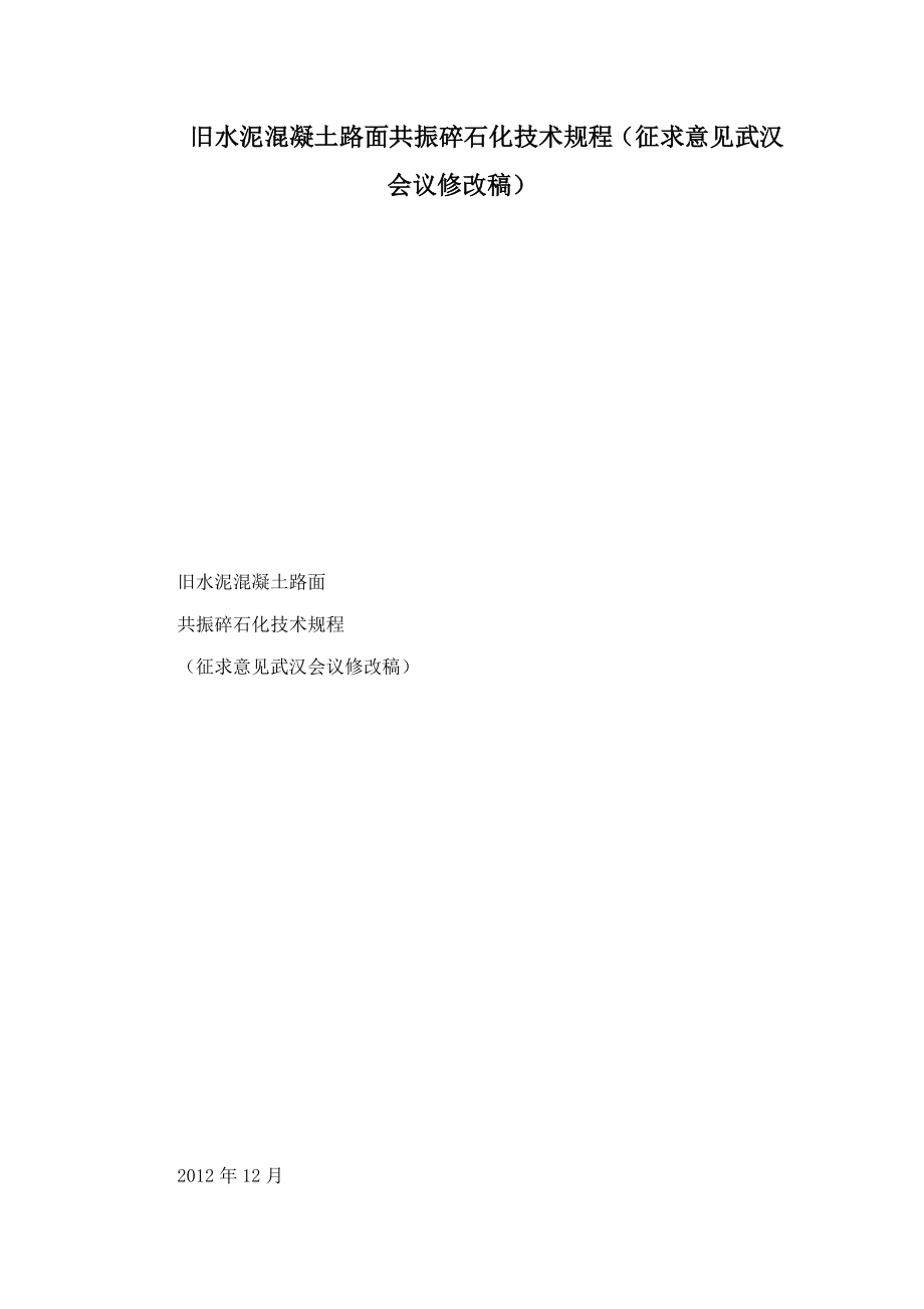 旧水泥混凝土路面共振碎石化技术规程（征求意见武汉会议修改稿）_第1页