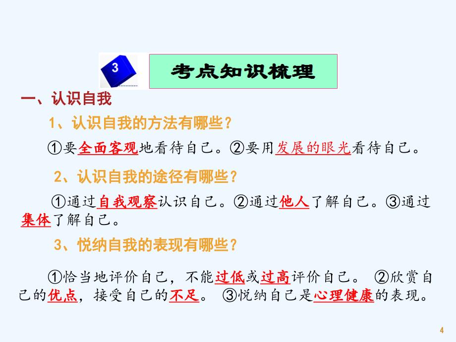 广东省佛山市2018届中考政治 第1课时 悦纳自我调控情绪复习考点_第4页