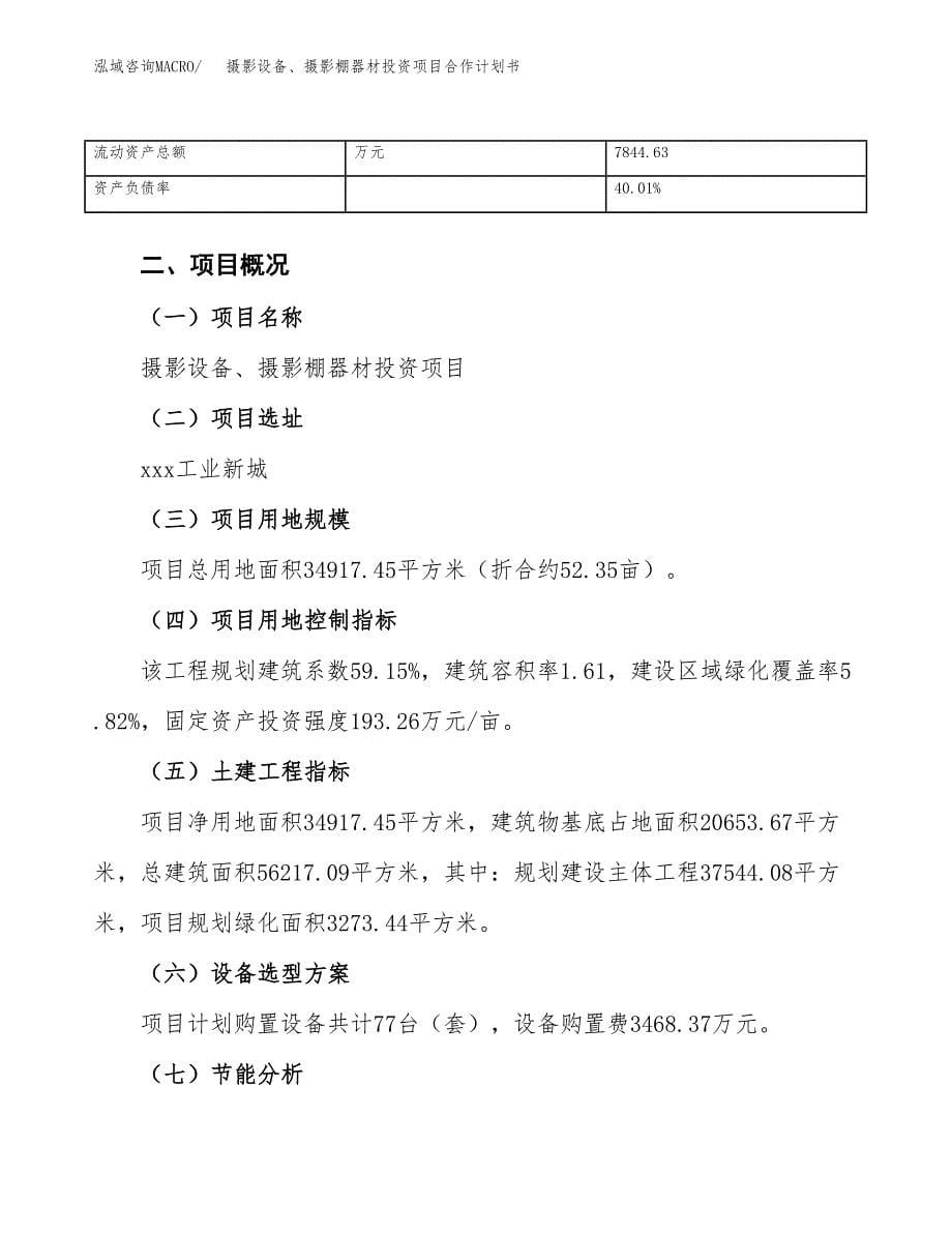 摄影设备、摄影棚器材投资项目合作计划书.docx_第5页