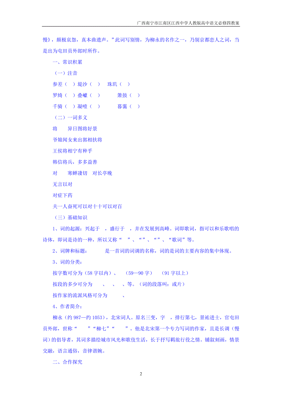 广西南宁市江南区江西中学人教版高中语文必修四：2.4 柳永词两首 导学案.doc_第2页