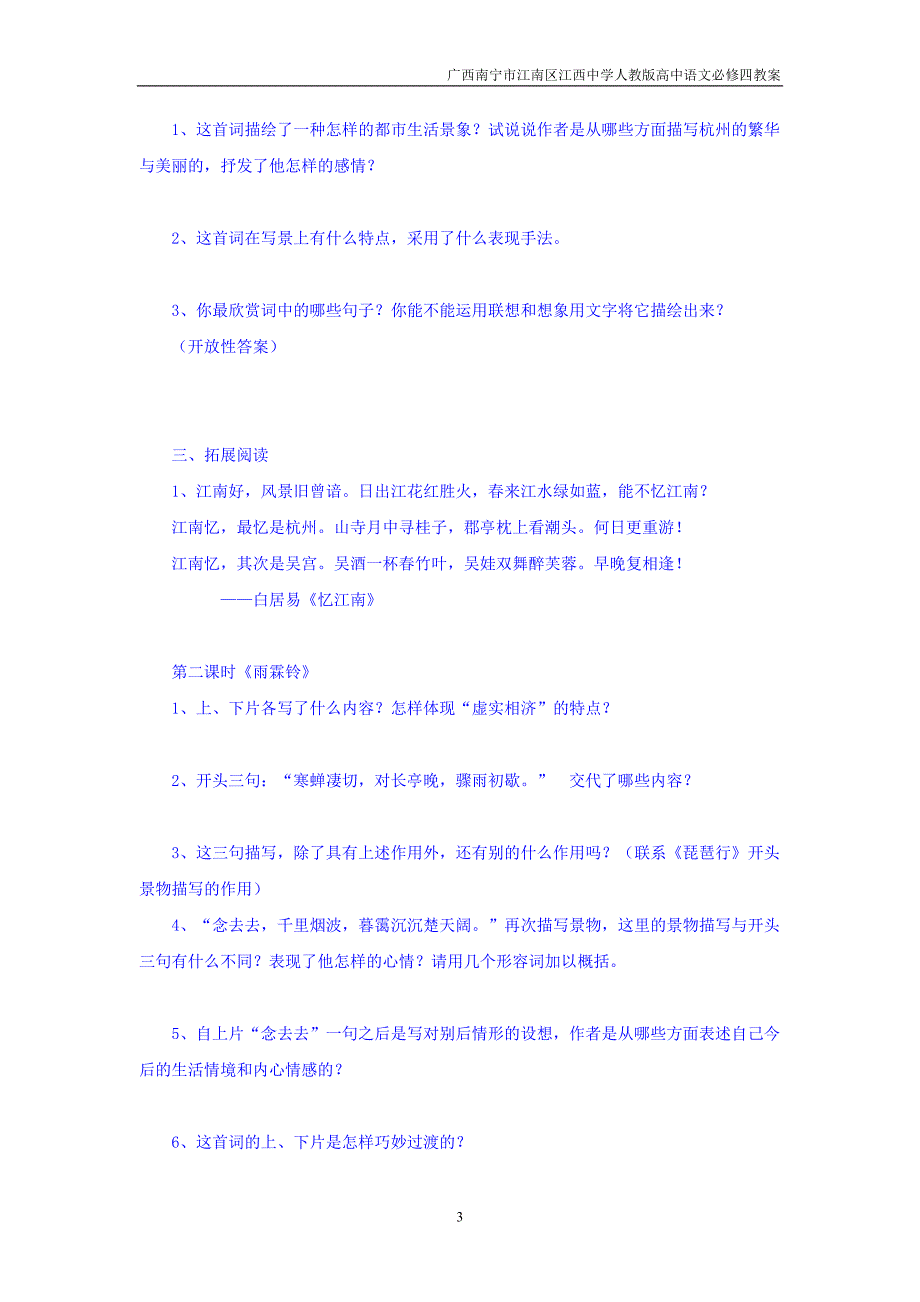 广西南宁市江南区江西中学人教版高中语文必修四：2.4 柳永词两首 导学案.doc_第3页