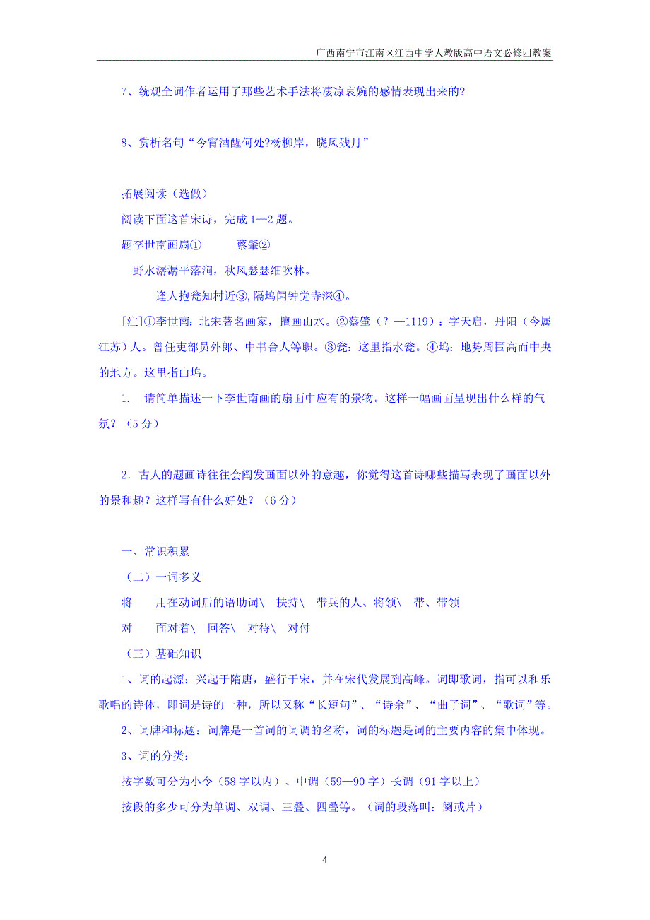 广西南宁市江南区江西中学人教版高中语文必修四：2.4 柳永词两首 导学案.doc_第4页