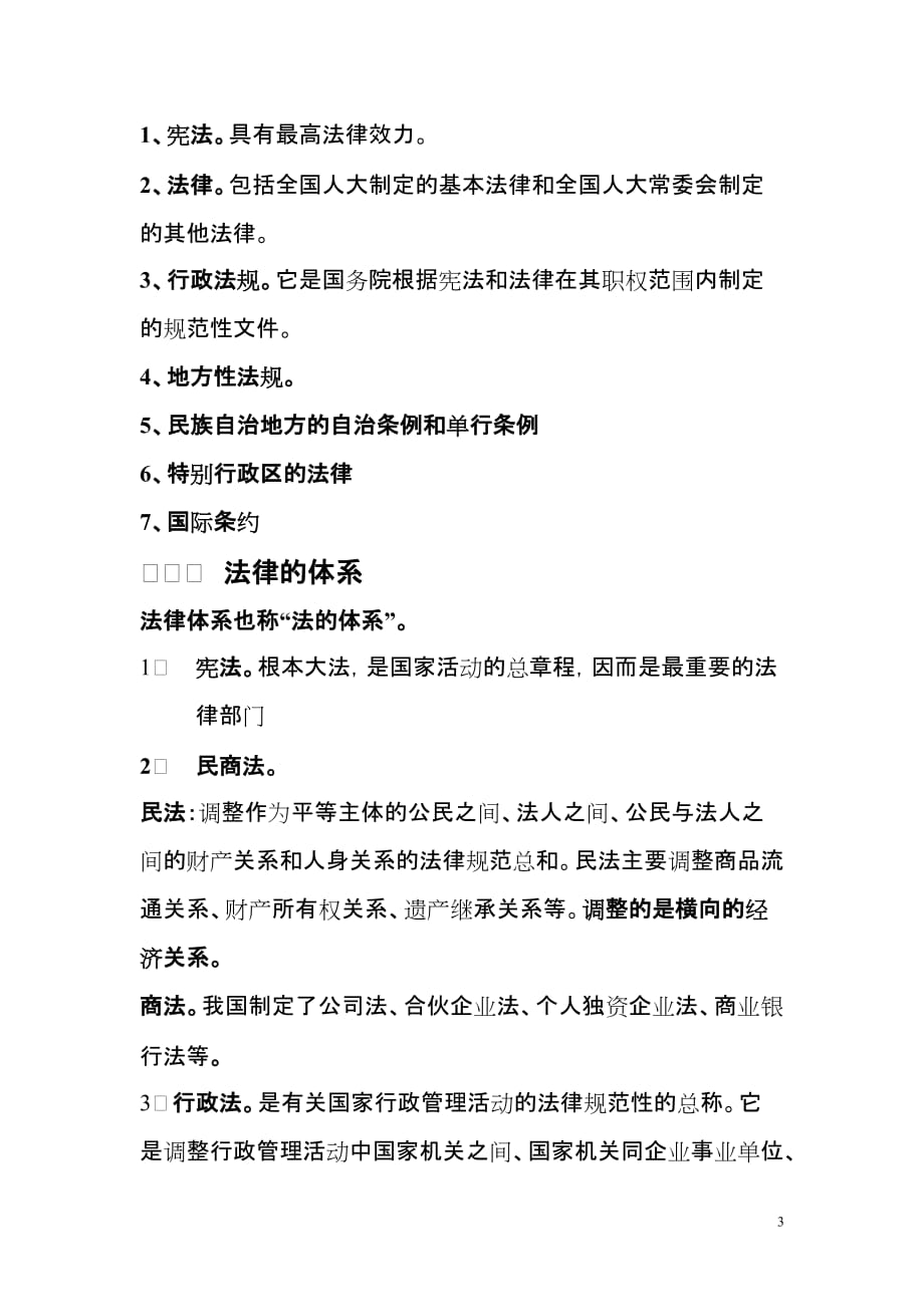 法律第一章法律的基本概念_第3页