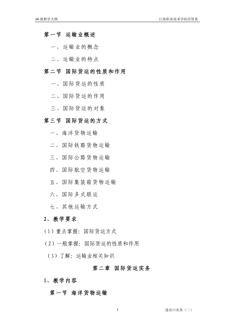 中央广播电视大学高等专科国际贸易实务课程教学要求_第3页