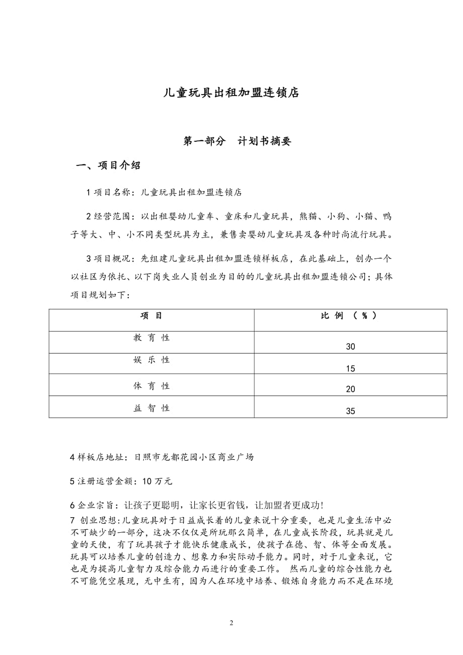 项目计划书精品案例_儿童玩具出租连锁加盟店创业计划书_第2页