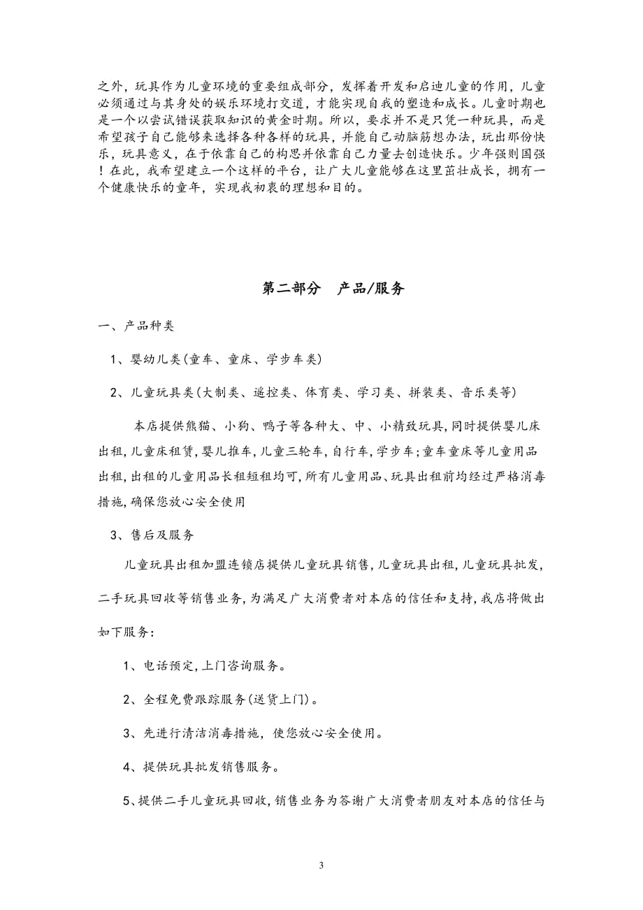 项目计划书精品案例_儿童玩具出租连锁加盟店创业计划书_第3页