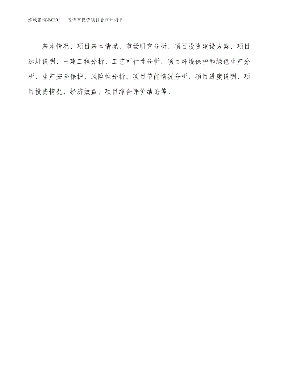 装饰布投资项目合作计划书.docx_第2页