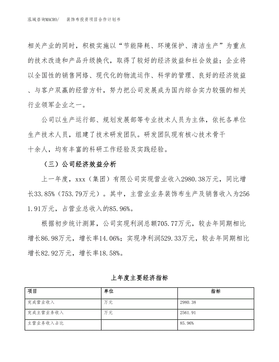 装饰布投资项目合作计划书.docx_第4页