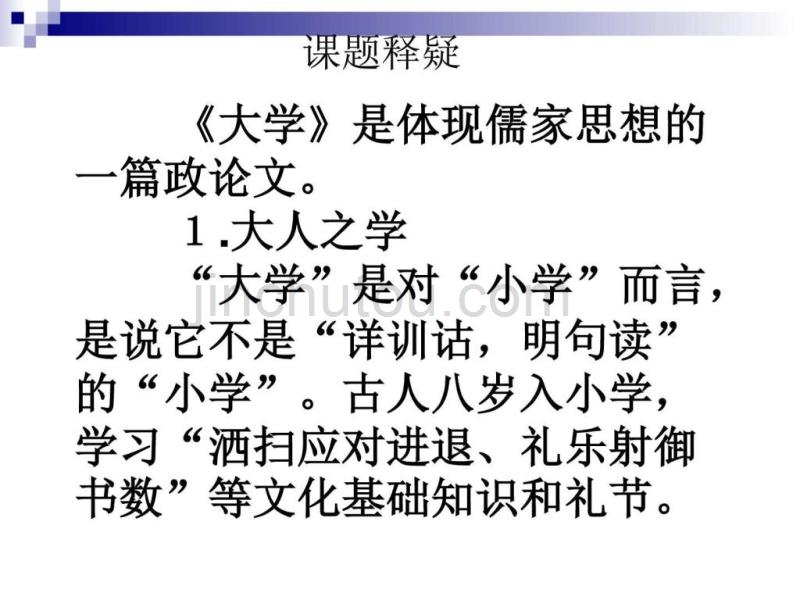 人教版选修中国文化经典研读《大学》节选_第5页