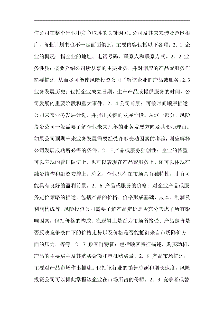 商业计划书精品案例_099_商业计划书基本内容(doc21)_第2页