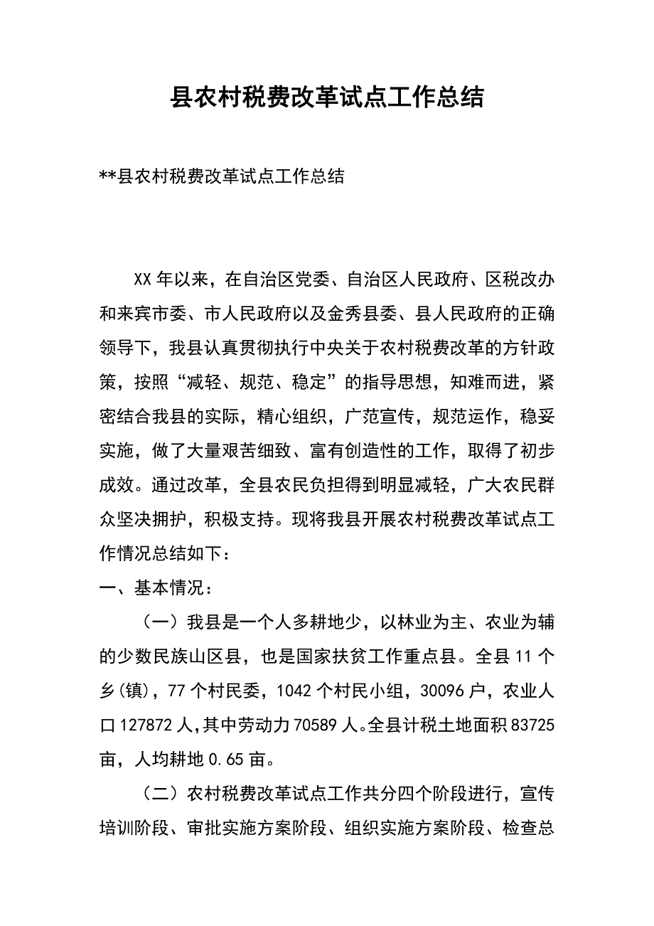 县农村税费改革试点工作总结_第1页