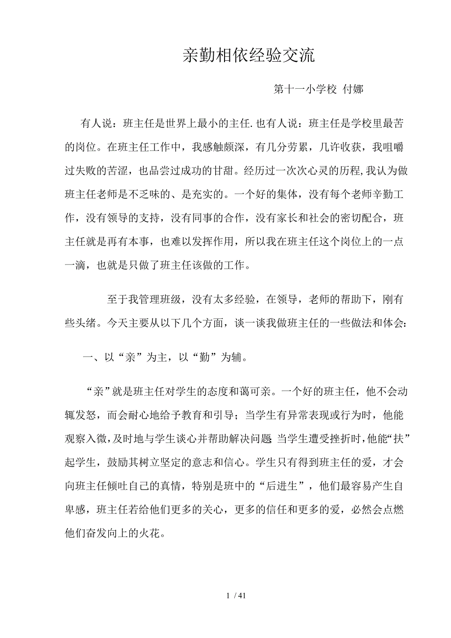 王主任班主任经交流学习心得班主任德育工作材料_第1页