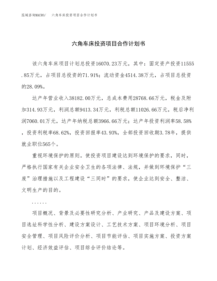 六角车床投资项目合作计划书.docx_第1页