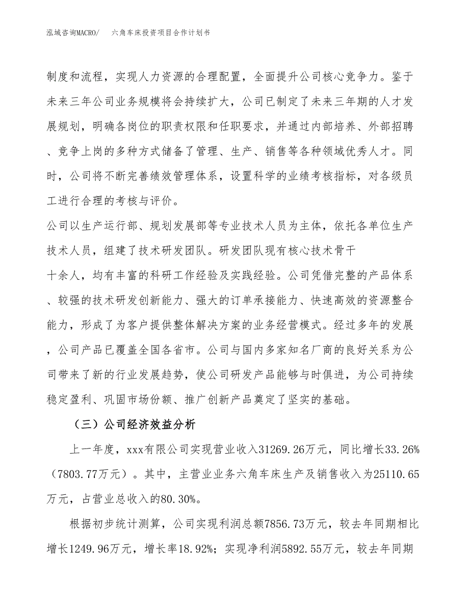 六角车床投资项目合作计划书.docx_第4页