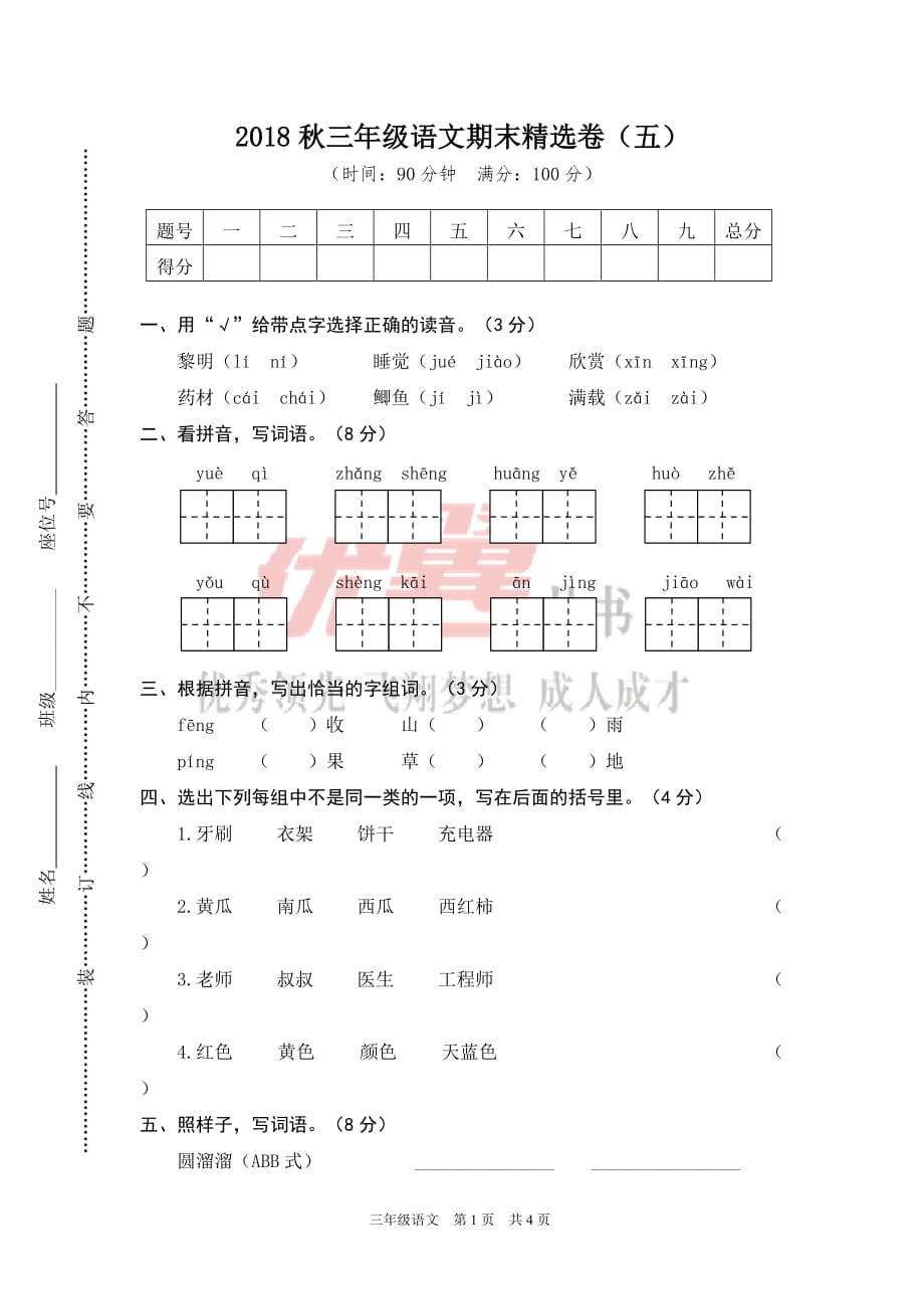 2018秋三年级语文期末精选卷（五）_第1页