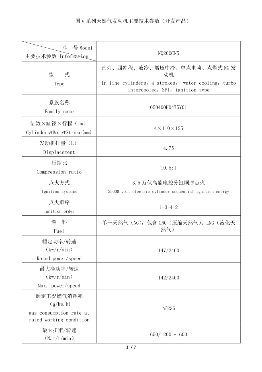 武汉参展国ⅴ系列天然气发动机主要专业技术参数_第1页