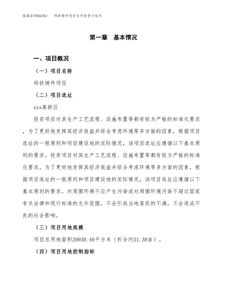 玛铁铸件项目合作投资计划书（样本）.docx_第1页