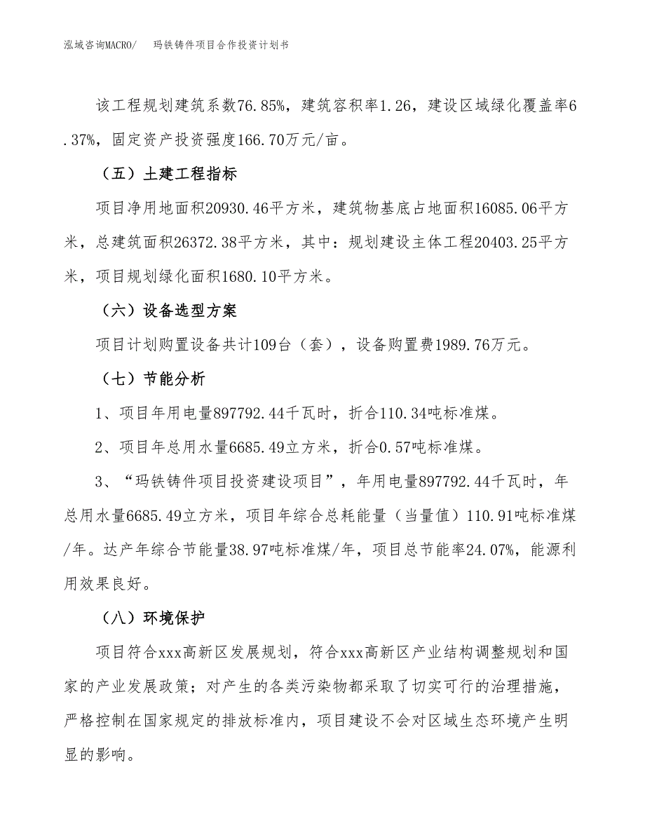 玛铁铸件项目合作投资计划书（样本）.docx_第2页