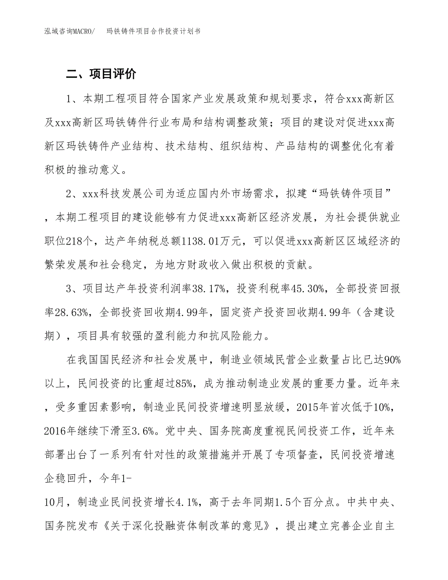 玛铁铸件项目合作投资计划书（样本）.docx_第4页