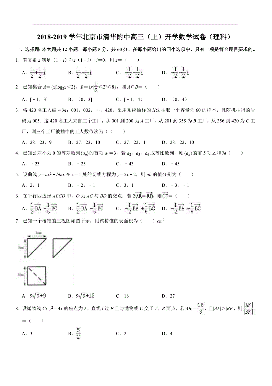 2019届高三中学生标准学术能力诊断性测试（9月） 数学（理）（解析版）_第1页