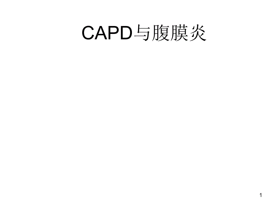 CAPD与腹膜炎-课件_第1页