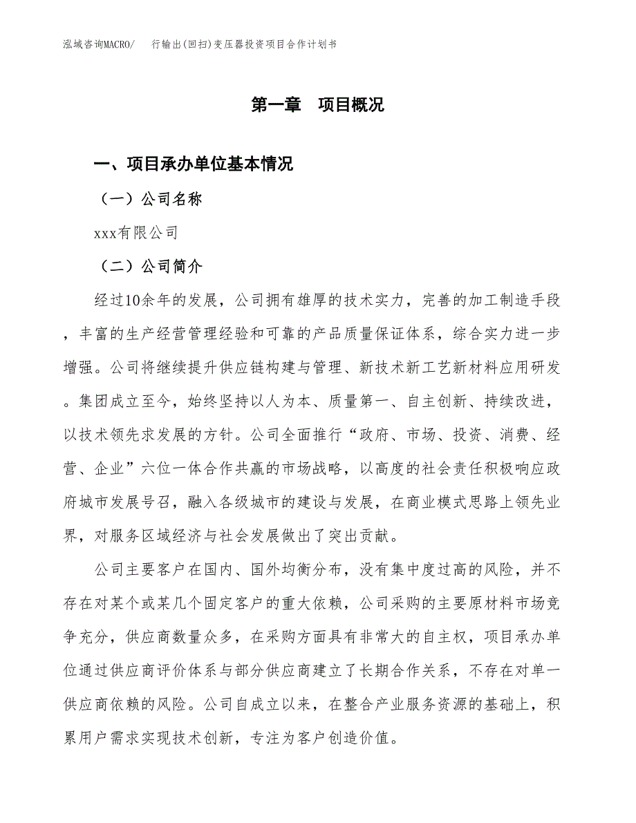 行输出(回扫)变压器投资项目合作计划书.docx_第2页