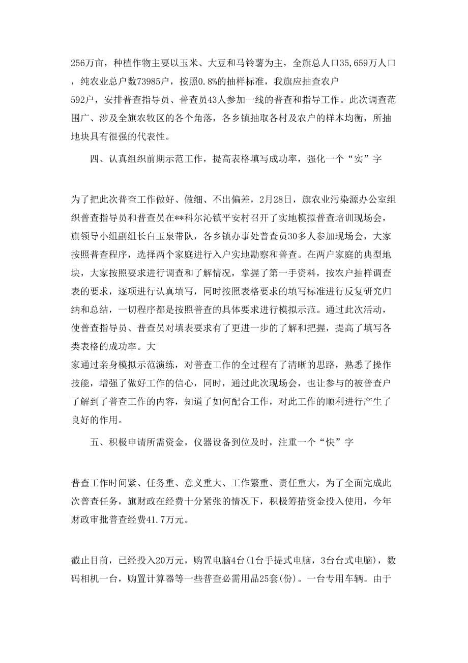 农业污染源普查个人总结报告3篇_第5页