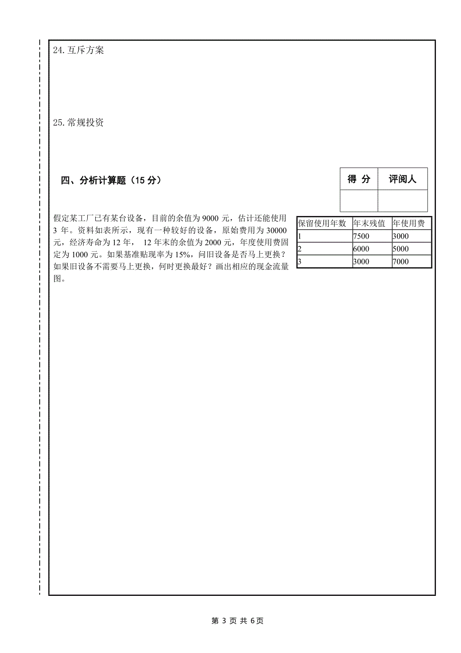 工程经济学历年考试试题(期末)及复习资料_第3页