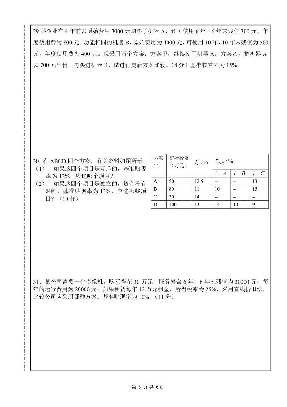 工程经济学历年考试试题(期末)及复习资料_第5页