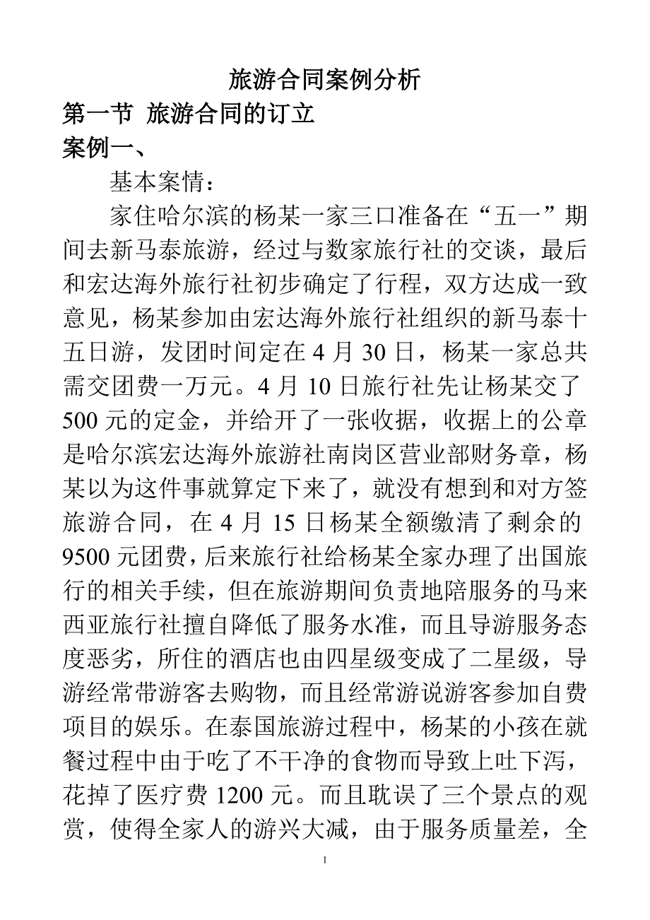 旅游合同案例分析资料_第1页