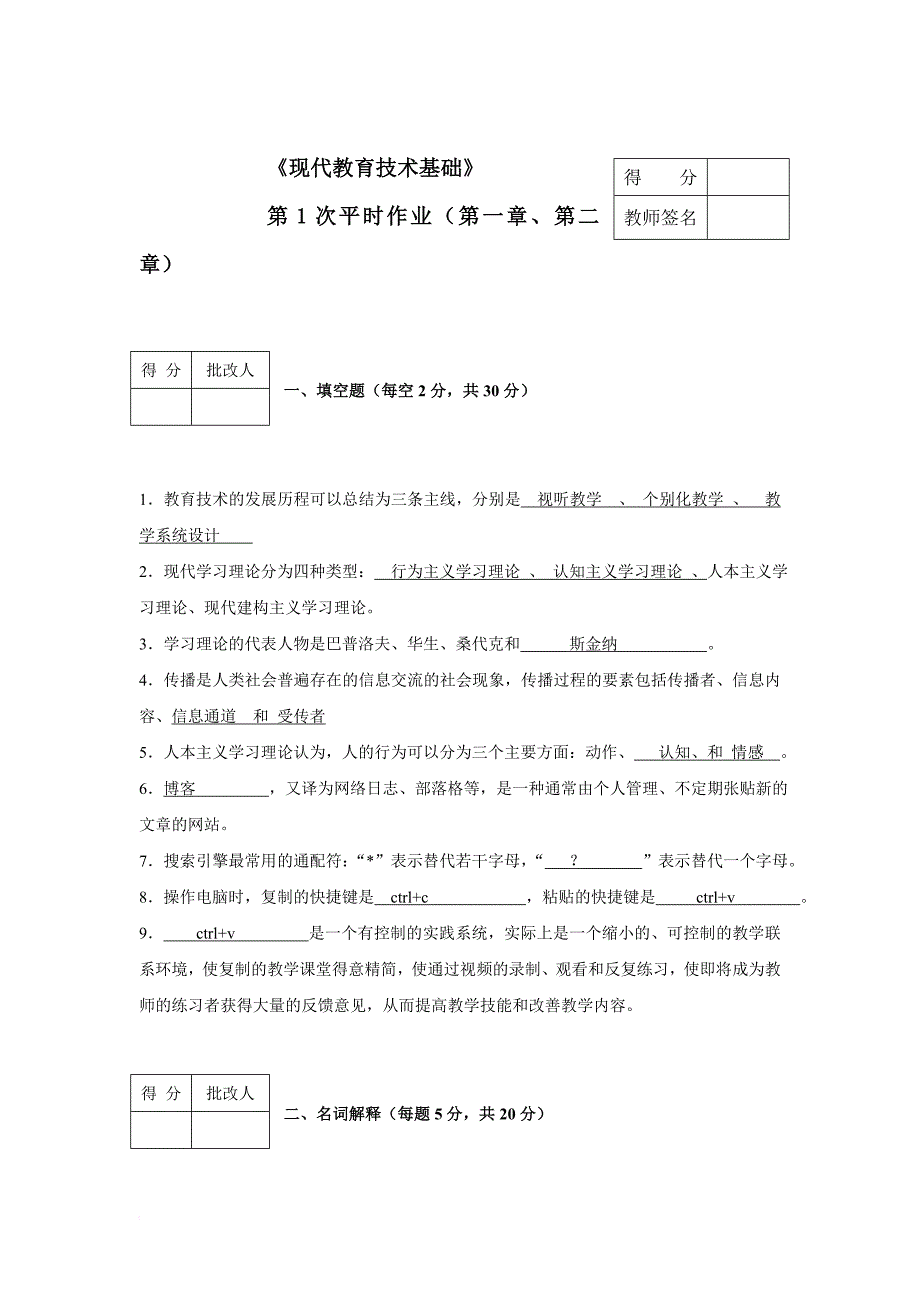 电大《现代教育技术基础》平时作业-1-4答案_第1页