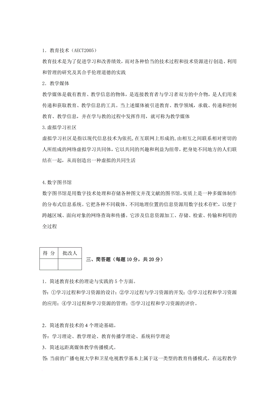 电大《现代教育技术基础》平时作业-1-4答案_第2页