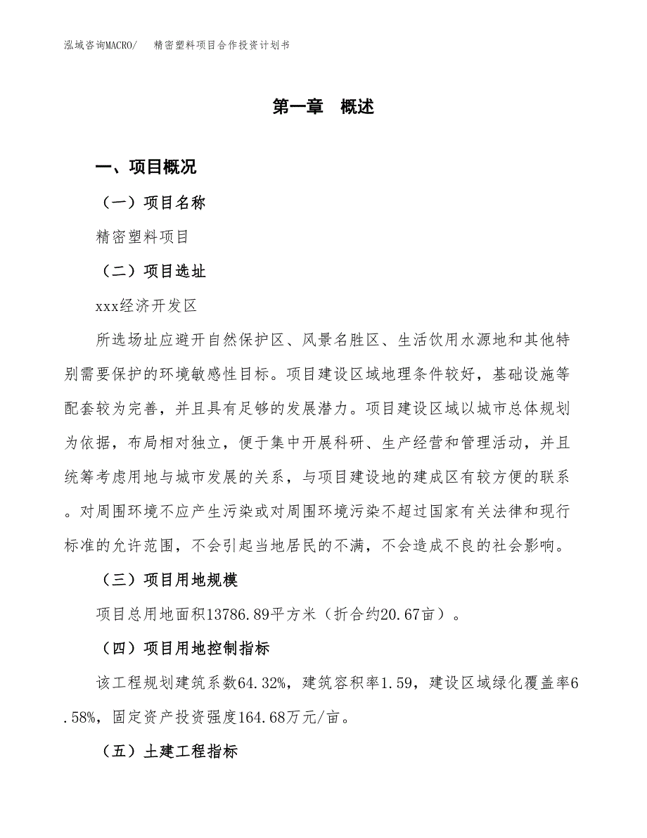 精密塑料项目合作投资计划书（样本）.docx_第1页