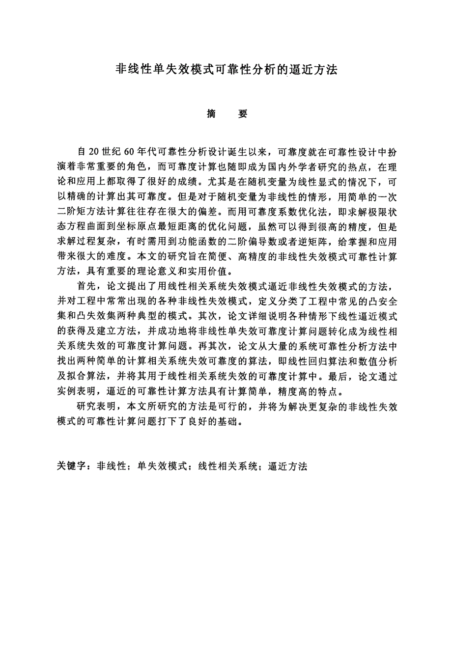 非线性单失效模式可靠性分析的逼近方法_第2页