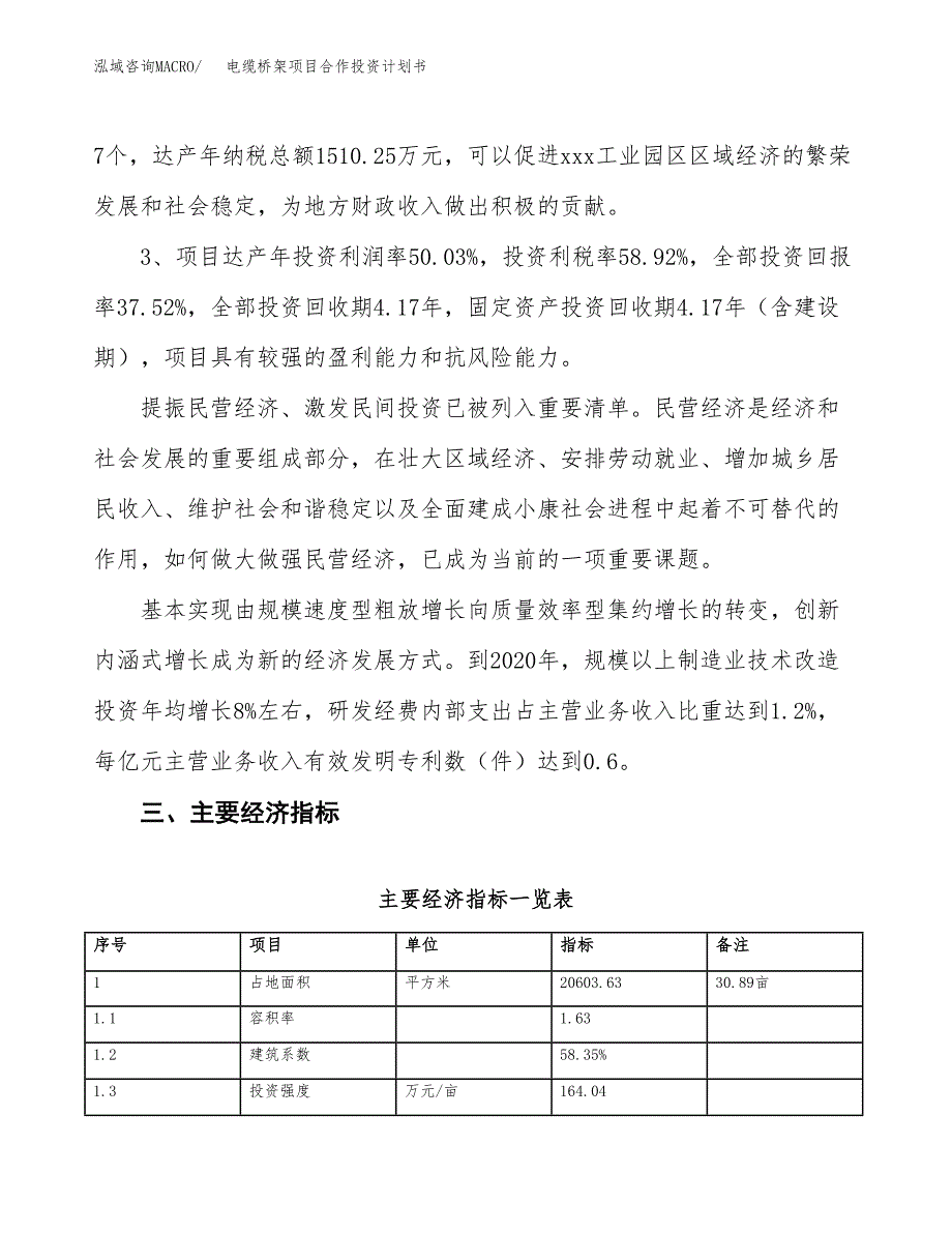 电缆桥架项目合作投资计划书（样本）.docx_第4页