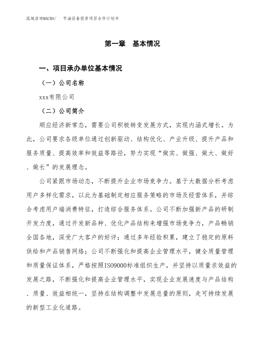 节油设备投资项目合作计划书.docx_第3页