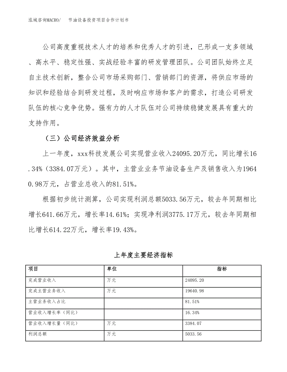 节油设备投资项目合作计划书.docx_第4页