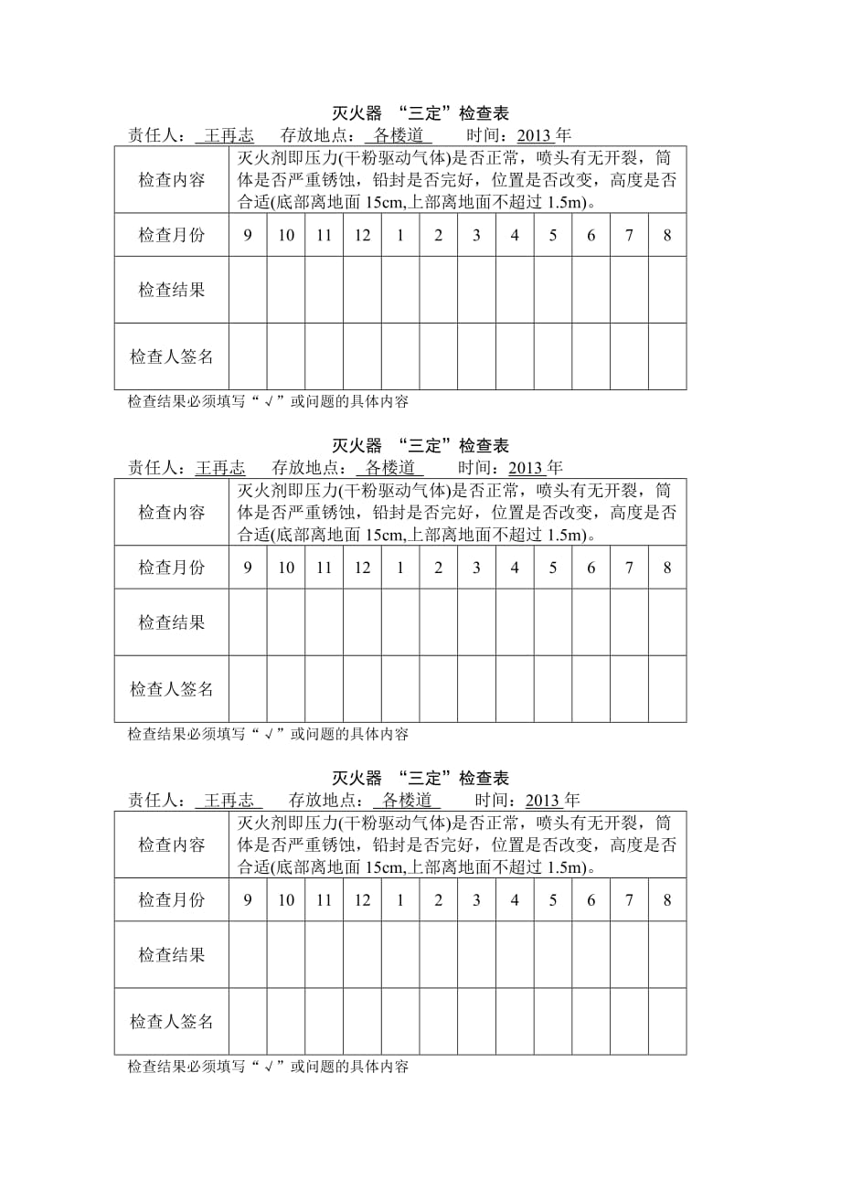 灭火器“三定”检查表_第1页