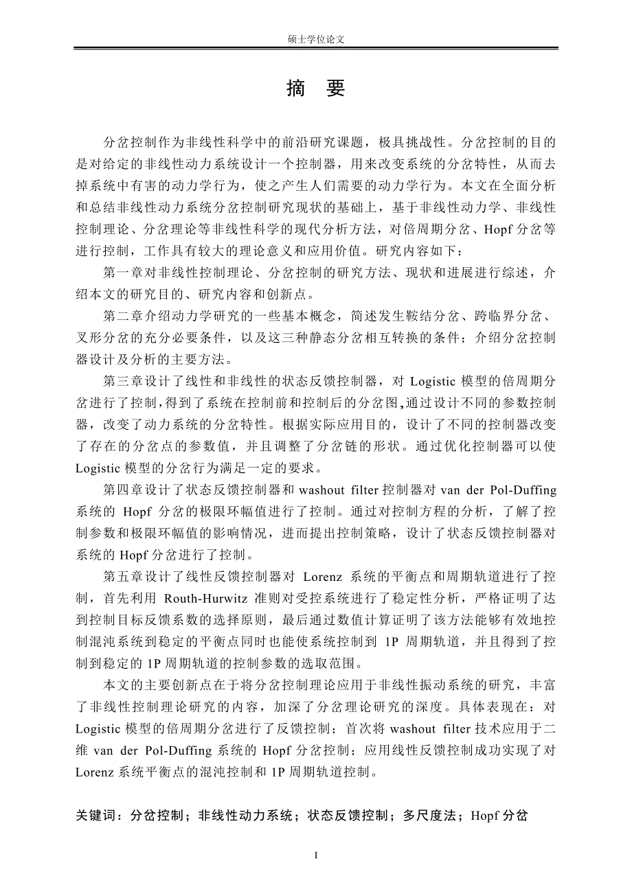 非线性动力系统的两类分岔控制与混沌控制研究_第2页