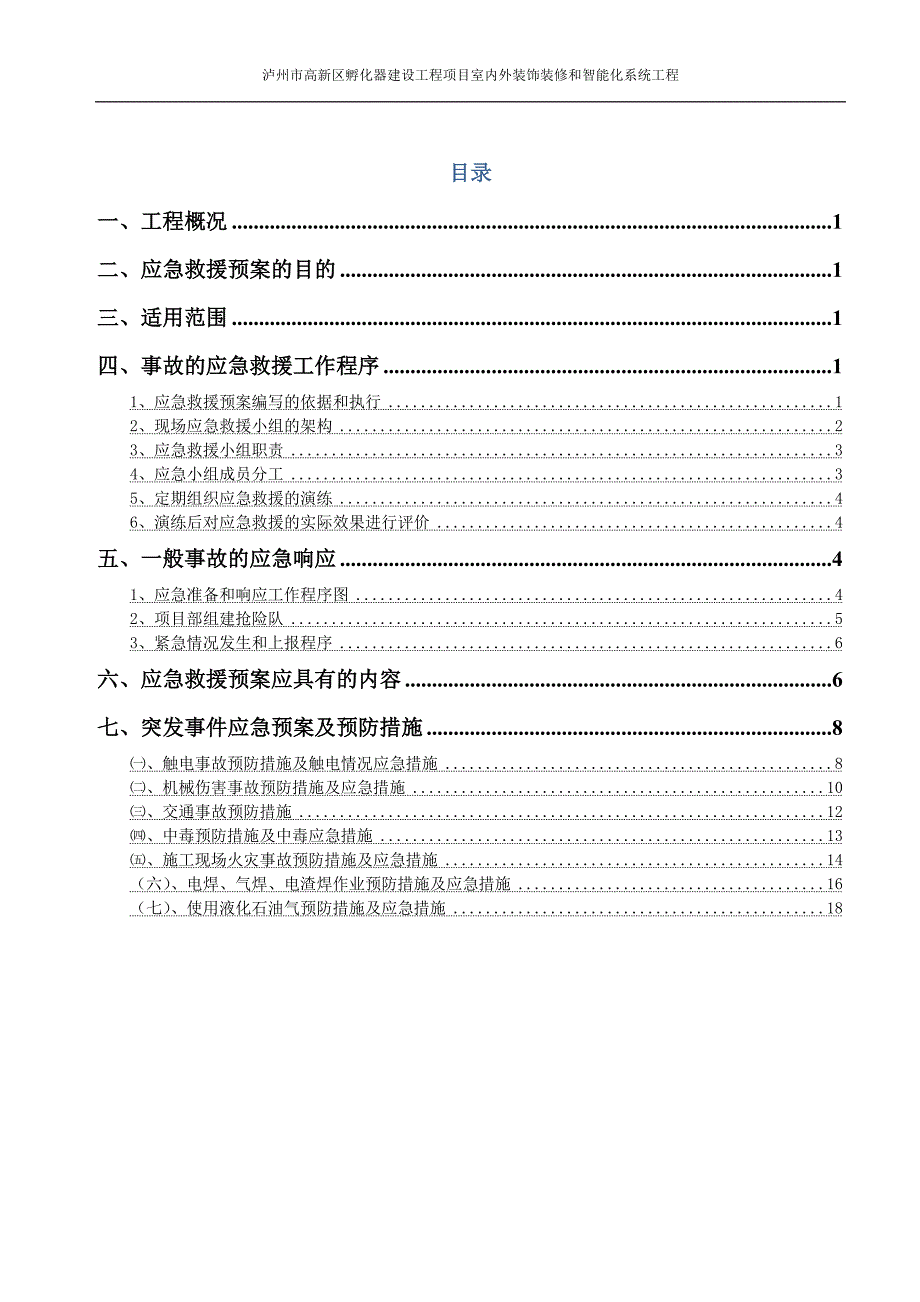 施工应急预案专项施工方案78737资料_第1页