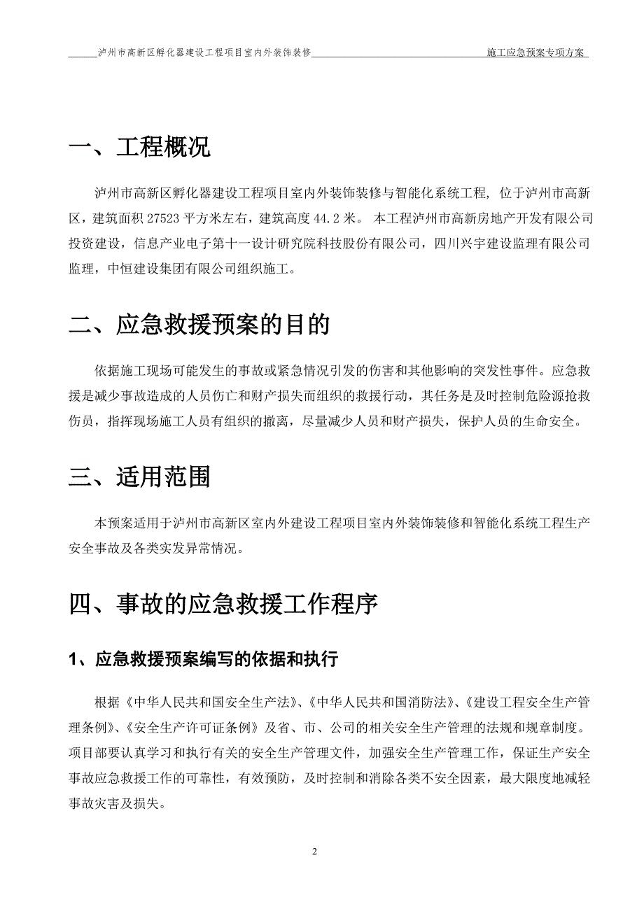 施工应急预案专项施工方案78737资料_第2页