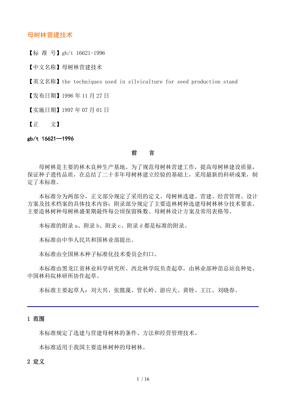 母树林营建专业技术_第1页