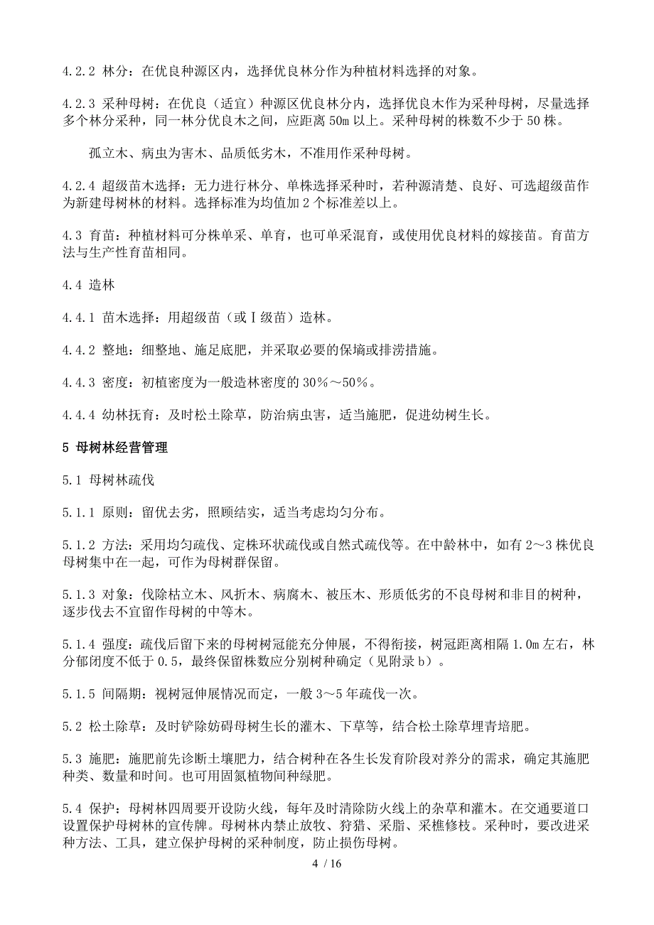 母树林营建专业技术_第4页