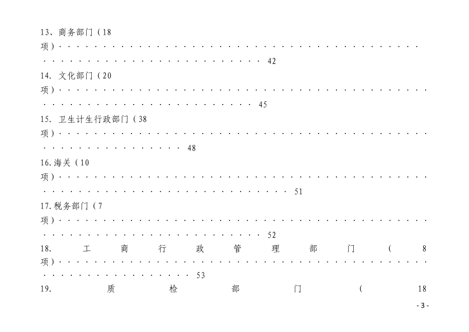 政府部门涉企信息归依资源目录（第一版,2017年2月,行政_第3页