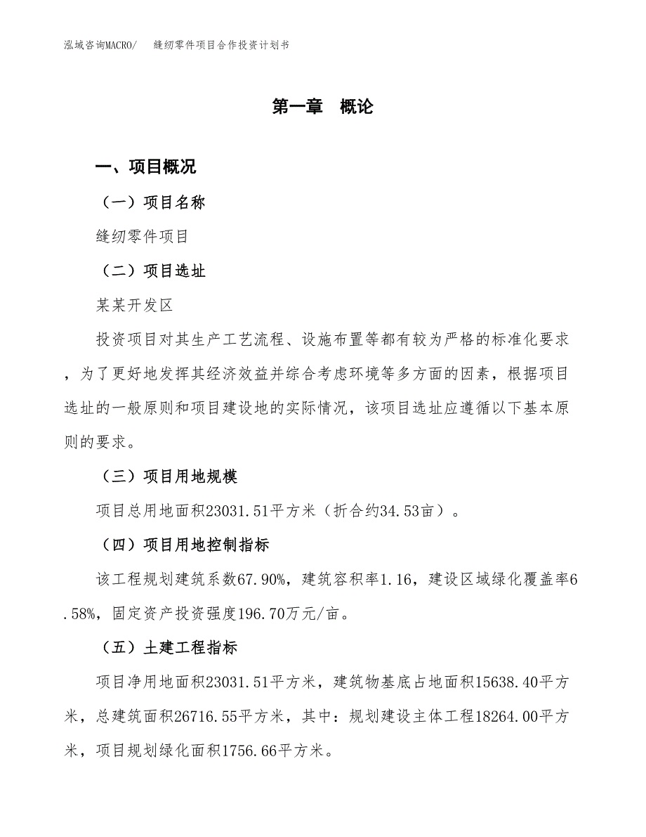 缝纫零件项目合作投资计划书（样本）.docx_第1页